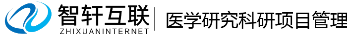 医学研究科研项目管理系统